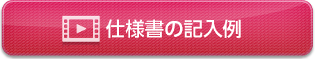 仕様書の記入例