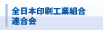 全日本印刷工業組合連合会