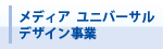 メディア ユニバーサル デザイン事業