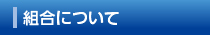 組合について