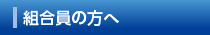 組合員の方へ