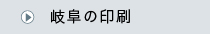 岐阜の印刷