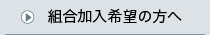 組合加入希望の方へ