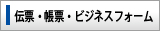 伝票・帳票・ビジネスフォーム