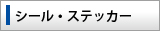 シール・ステッカー