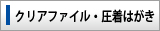 クリアファイル・圧着はがき