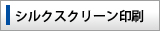 シルクスクリーン印刷